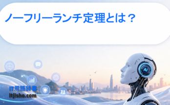 ノーフリーランチ定理とは？