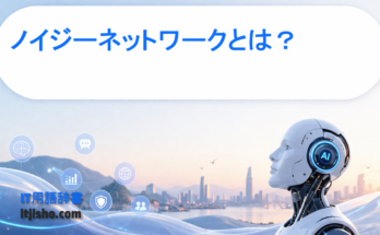 ノイジーネットワークとは？