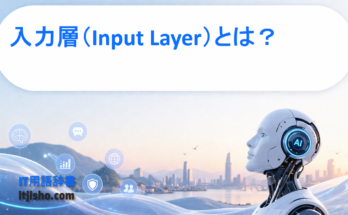 入力層（Input Layer）とは？