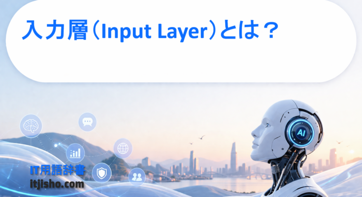 入力層（Input Layer）とは？