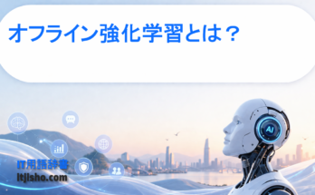 オフライン強化学習とは？