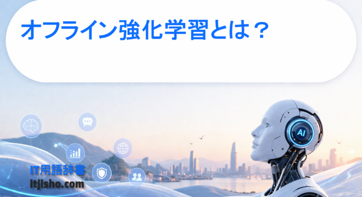 オフライン強化学習とは？