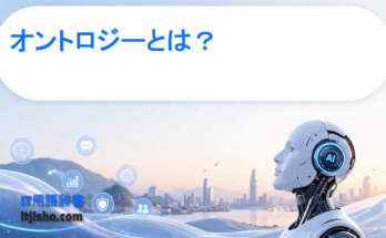 オントロジーとは