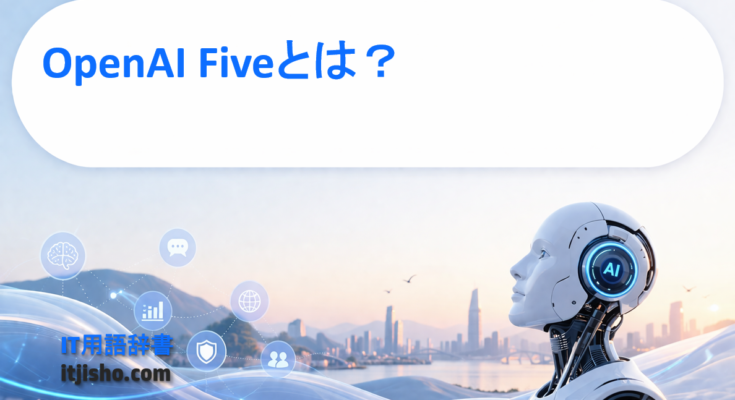OpenAI Fiveとは？
