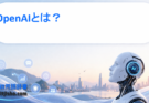 OpenAIとは？ChatGPTを生み出したAI企業の全体像と最新技術を解説
