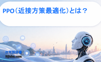 PPO（近接方策最適化）とは？