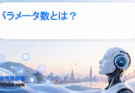 パラメータ数とは？AIモデルの性能を左右する重要指標をわかりやすく解説