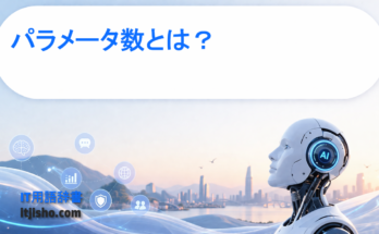パラメータ数とは？