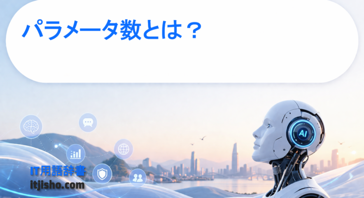 パラメータ数とは？