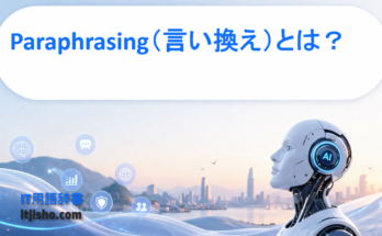 Paraphrasing（言い換え）とは？