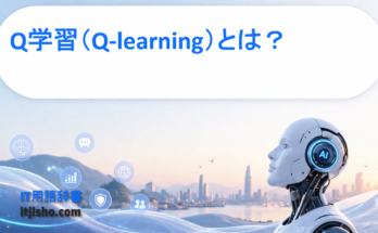 Q学習（Q-learning）とは？