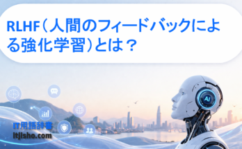 RLHF（人間のフィードバックによる強化学習）とは？