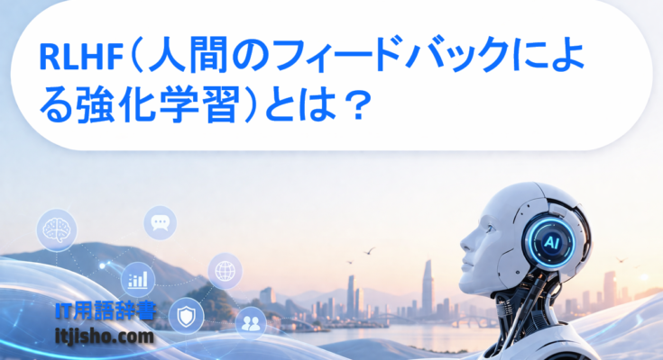 RLHF（人間のフィードバックによる強化学習）とは？