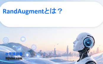 RandAugmentとは？