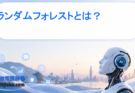 ランダムフォレストとは？仕組み・メリット・使いどころをわかりやすく解説