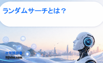 ランダムサーチとは？