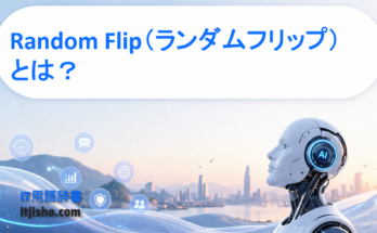 Random Flip（ランダムフリップ）とは？