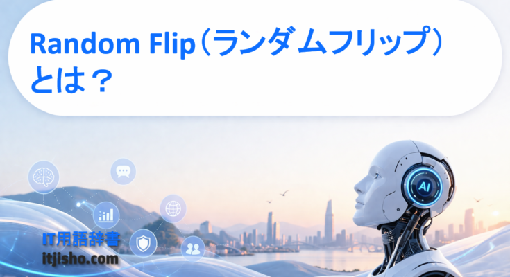 Random Flip（ランダムフリップ）とは？
