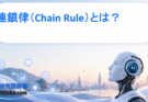 連鎖律（Chain Rule）とは？ディープラーニングの学習を支える数学の基本を解説