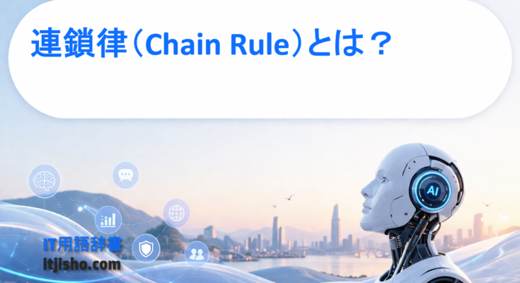 連鎖律（Chain Rule）とは？