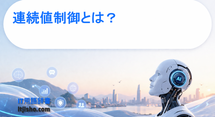 連続値制御とは？