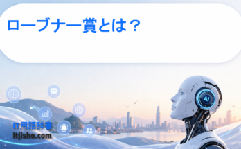 ローブナー賞とは？