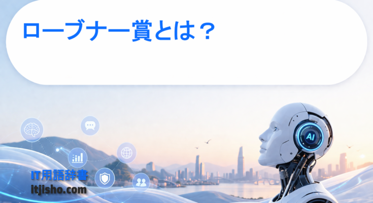 ローブナー賞とは？