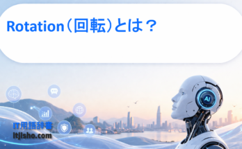Rotation（回転）とは？