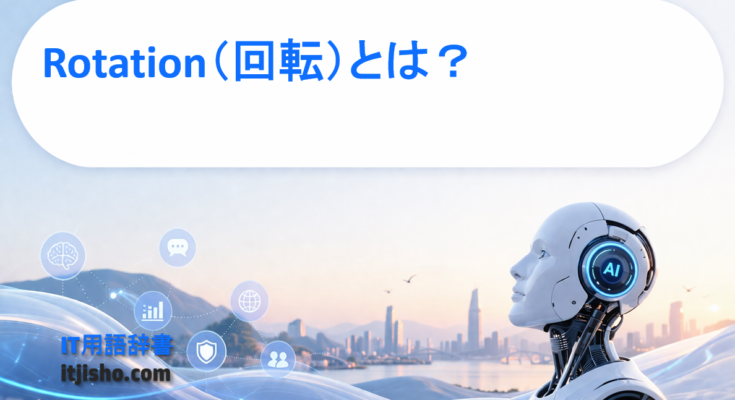 Rotation（回転）とは？