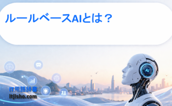 ルールベースAIとは？