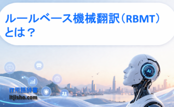 ルールベース機械翻訳（RBMT）とは？