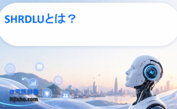 SHRDLUとは？