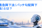 最急降下法（バッチ勾配降下法）とは？仕組み・メリット・他手法との違いを解説
