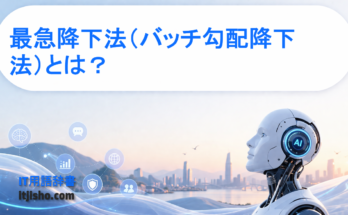 最急降下法（バッチ勾配降下法）とは？
