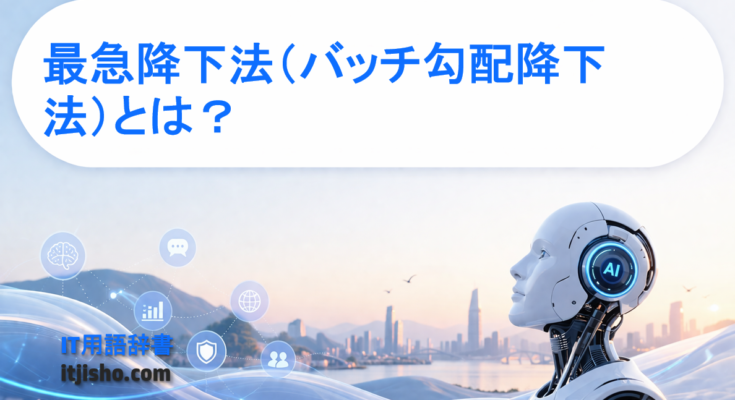 最急降下法（バッチ勾配降下法）とは？