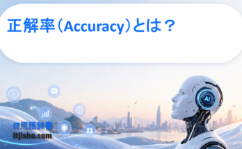 正解率（Accuracy）とは？
