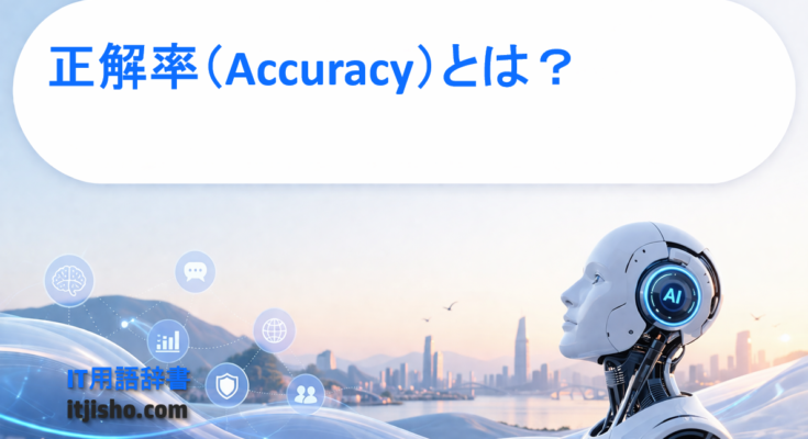 正解率（Accuracy）とは？