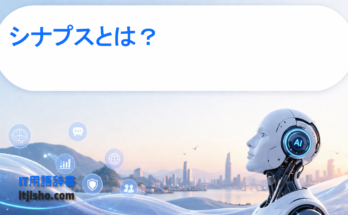 シナプスとは？