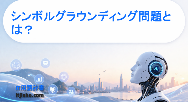 シンボルグラウンディング問題とは？