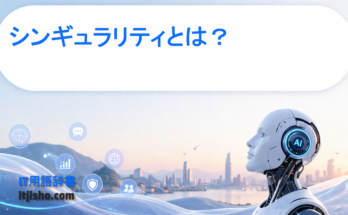 シンギュラリティとは？