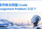 信用割当問題（Credit Assignment Problem）とは？AIが「どこを直すべきか」を判断する仕組み
