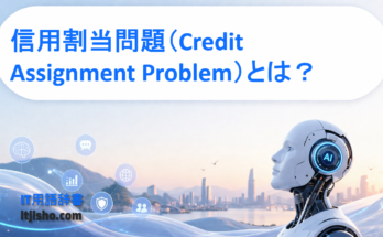 信用割当問題（Credit Assignment Problem）とは？