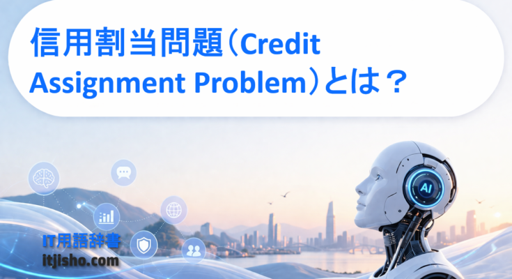 信用割当問題（Credit Assignment Problem）とは？