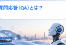 質問応答（QA）とは？AIが「質問に答える仕組み」とビジネス活用をわかりやすく解説