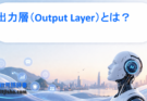 出力層（Output Layer）とは？ニューラルネットワークの最終判断をわかりやすく解説