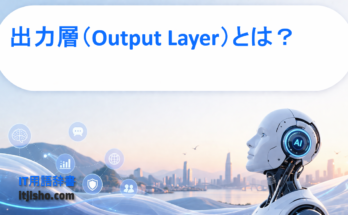 出力層（Output Layer）とは？