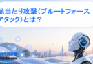総当たり攻撃（ブルートフォースアタック）とは？仕組みと対策をわかりやすく解説