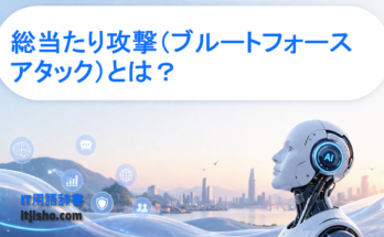 総当たり攻撃（ブルートフォースアタック）とは？