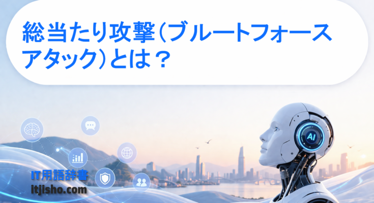 総当たり攻撃（ブルートフォースアタック）とは？