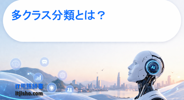 多クラス分類とは？